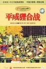 平成狸合战