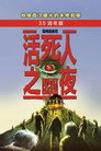 活死人之夜