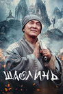 Постер: Shaolin