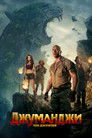 Постер: Jumanji: Welcome to the Jungle