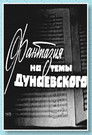 Фантазия на тему Дунаевского