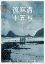 流麻溝十五號