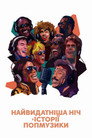 Найвидатніша ніч в історії попмузики