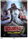 ผีลืมหลุม ผีลืมหลุม(1985)|ดูหนังออนไลน์ฟรี