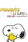 PEANUTS スヌーピー ショートアニメ