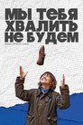 Мы тебя хвалить не будем