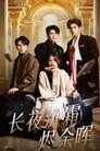 Poster de 长夜沉霜烬余晖