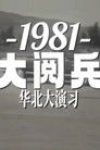 1981年华北大阅兵