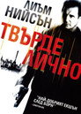 Твърде лично Твърде лично Цял филм BG (2008)