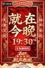 2024天津卫视相声春晚