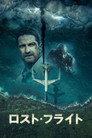 ロスト・フライト
