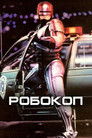 Постер: RoboCop