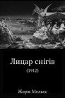 Лицар снігів