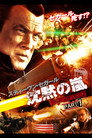 沈黙の掟 TRUE JUSTICE2 PART1