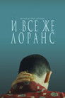 Постер: Laurence Anyways