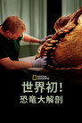 T. Rex Autopsy（2015）｜オンラインで映画を視聴