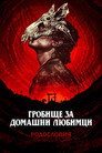 Гробище за домашни любимци: Родословия (2023) Филм БГ аудио Цял цял филм онлайн безплатно