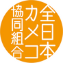 ZenNihonKamekoKyodokumiai ZenNihonKamekoKyodokumiai