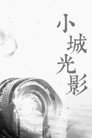 小城光影
