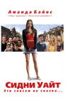 Постер: Sydney White