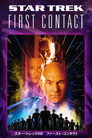 ファースト・コンタクト／STAR TREK
