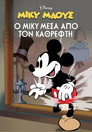 Μίκυ Μάους: Ο Μίκυ Μέσα Από τον Καθρέφτη（1936）｜Ταινίες Online με ελληνικούς υπότιτλους