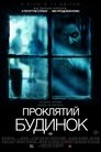 Проклятий будинок (2018)