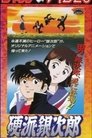 硬派銀次郎 Episode Rating Graph poster