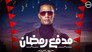 مدفع رمضان - الحلقة 1