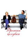 Френска целувка (1995) Филм БГ аудио Цял цял филм онлайн безплатно