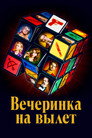 Постер: Вечеринка на вылет