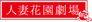 人妻花園劇場