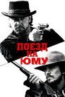 Постер: 3:10 to Yuma