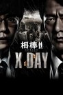 相棒シリーズ X DAY