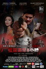 龙之铁拳
