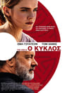 Ο Κύκλος Ο Κύκλος(2017)|Ταινίες Online με ελληνικούς υπότιτλους