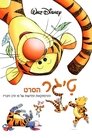 טיגר: הסרט