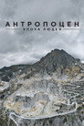 Постер: Антропоцен: Эпоха людей