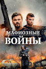 Постер: Mafia Wars