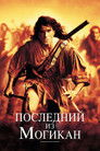 Постер: Последний из могикан