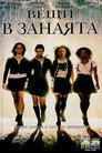 Вещи в занаята Цял филм BG (1996)