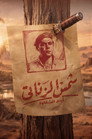 Shams El Zanati: Days of Mischief