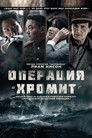Постер: Operation Chromite
