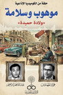 موهوب وسلامة
