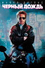 Постер: Чёрный дождь