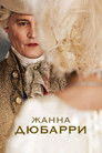 Постер: Жанна Дюбарри