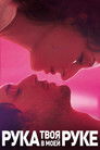 Постер: Твоя рука в моей руке