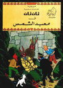 تان تان في معبد الشمس