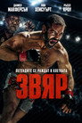 Звяр Звяр Цял филм BG (2026)