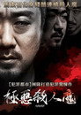杀人者
